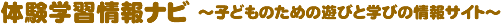 �̌��w�K���i�r �`�q�ǂ��̂��߂̗V�тƊw�т̏��T�C�g�`